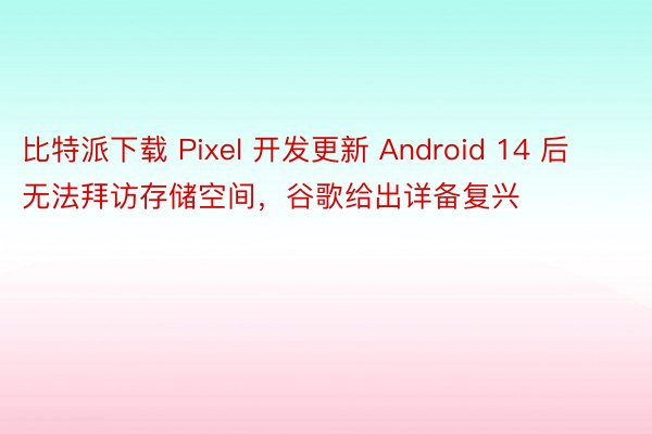 比特派下载 Pixel 开发更新 Android 14 后无法拜访存储空间，谷歌给出详备复兴
